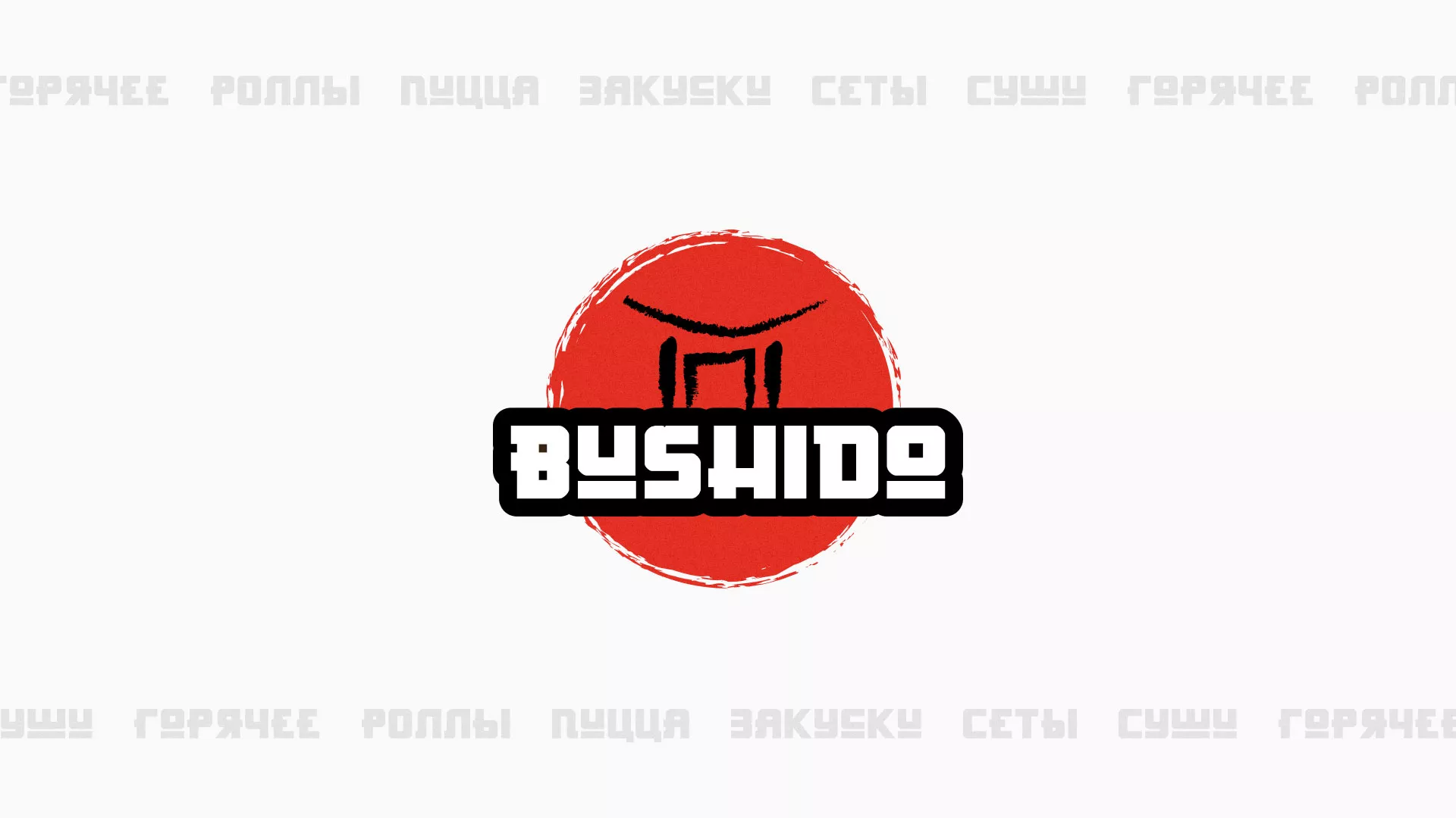 Разработка сайта для пиццерии «BUSHIDO» в Малоархангельске
